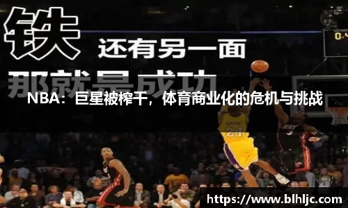 NBA：巨星被榨干，体育商业化的危机与挑战
