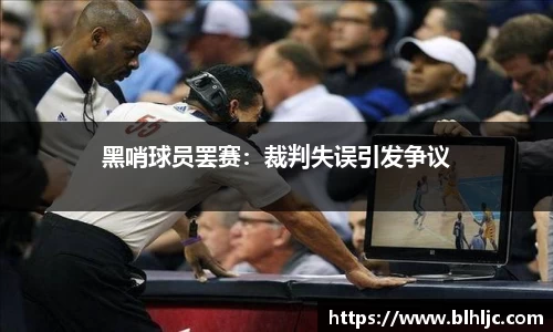 黑哨球员罢赛：裁判失误引发争议