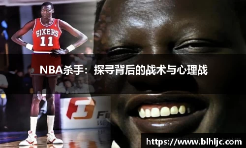 NBA杀手：探寻背后的战术与心理战