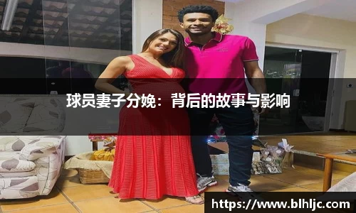 球员妻子分娩：背后的故事与影响